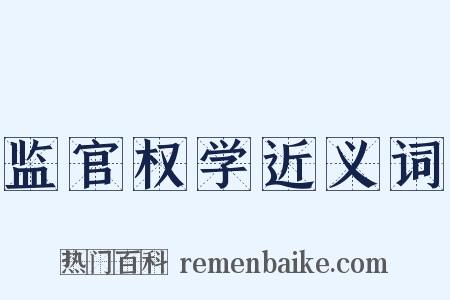 监官权学近义词是什么意思的图片